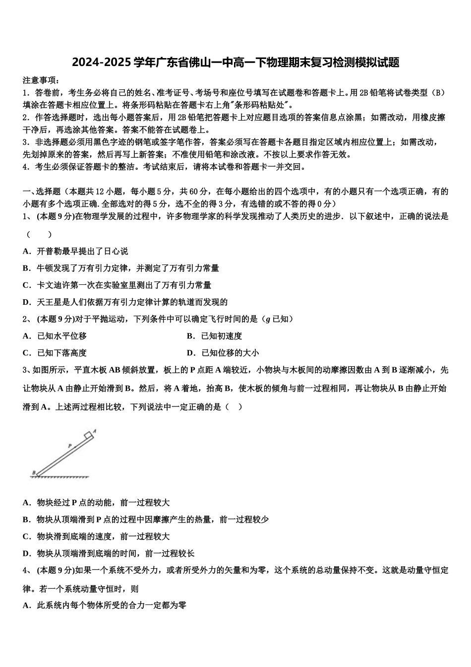 2024-2025学年广东省佛山一中高一下物理期末复习检测模拟试题含解析_第1页