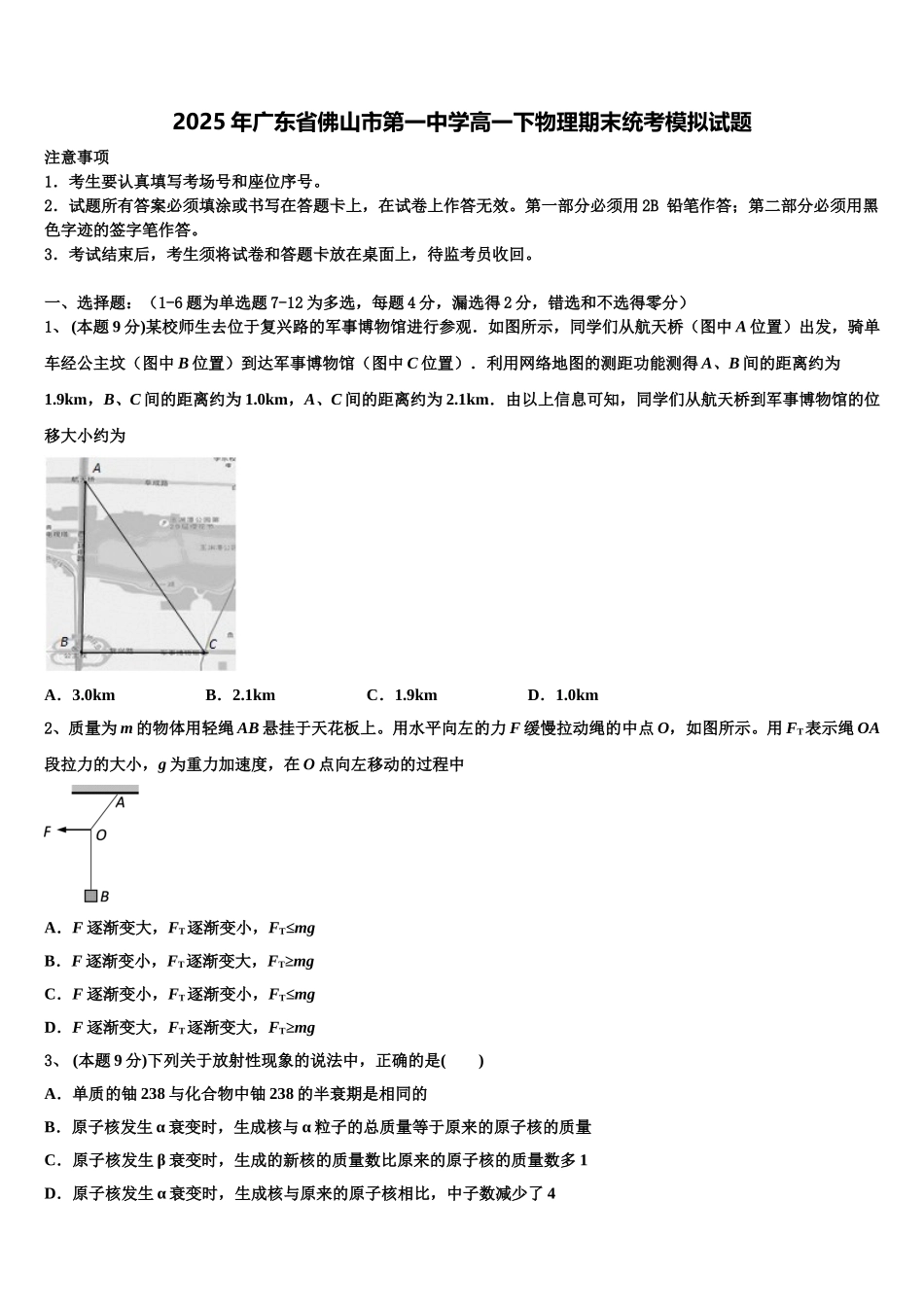 2025年广东省佛山市第一中学高一下物理期末统考模拟试题含解析_第1页