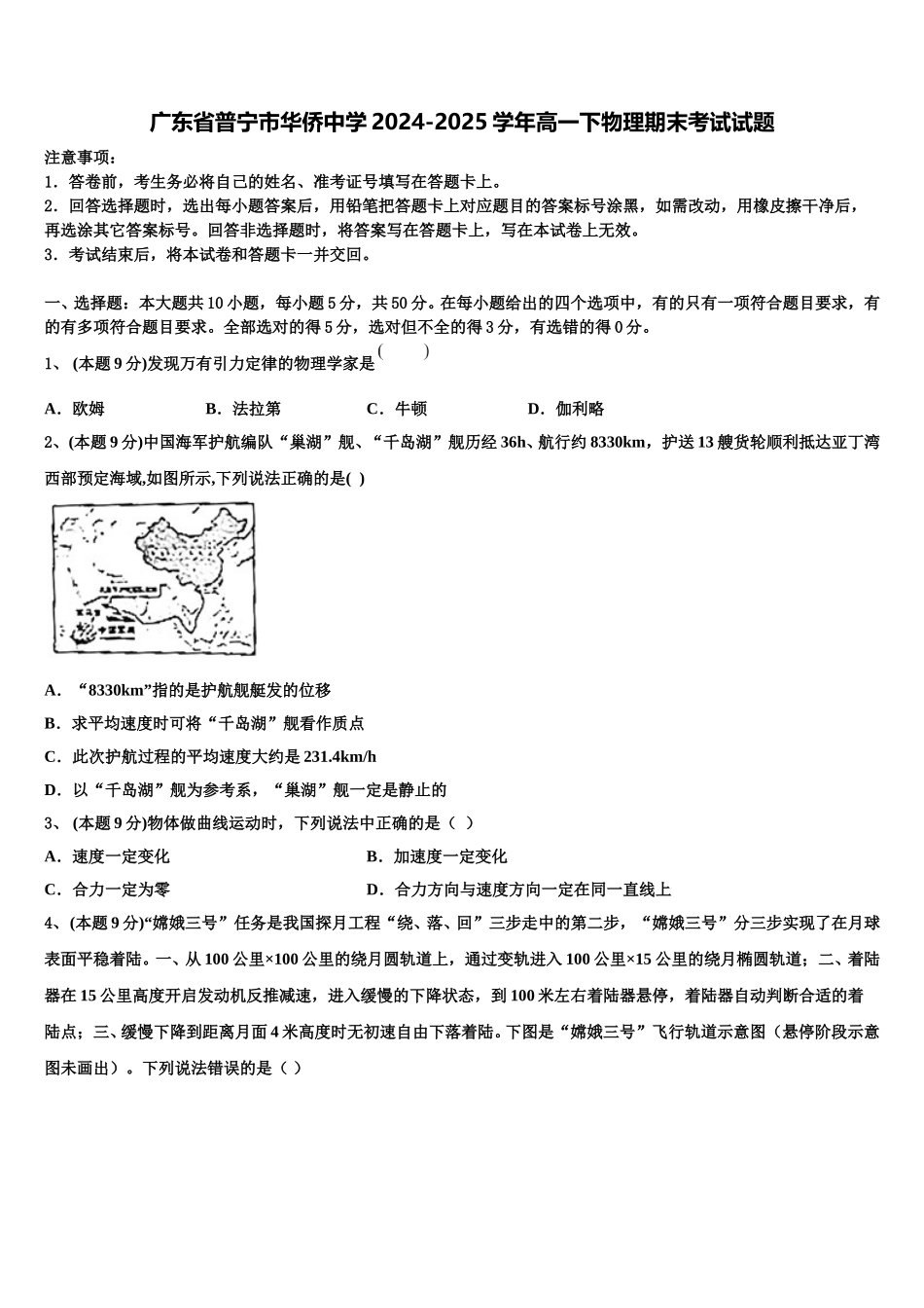 广东省普宁市华侨中学2024-2025学年高一下物理期末考试试题含解析_第1页