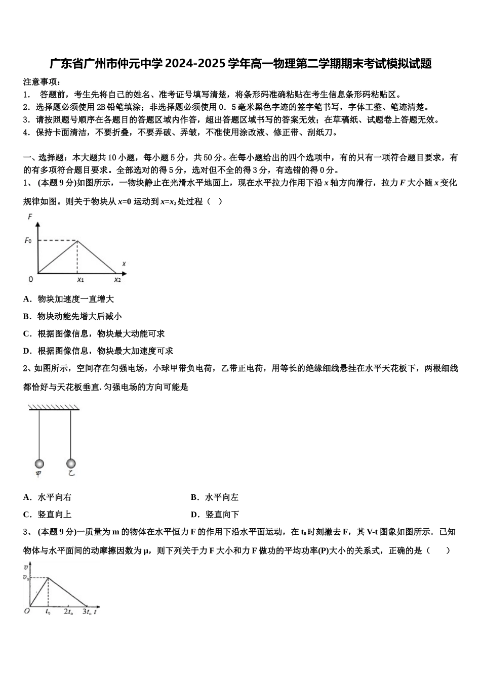 广东省广州市仲元中学2024-2025学年高一物理第二学期期末考试模拟试题含解析_第1页