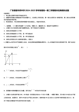 广东顺德华侨中学2024-2025学年物理高一第二学期期末经典模拟试题含解析