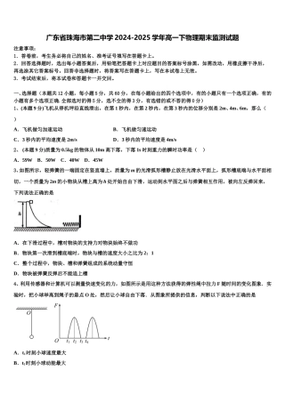 广东省珠海市第二中学2024-2025学年高一下物理期末监测试题含解析