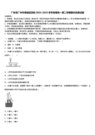 广东省广州市增城区四校2024-2025学年物理高一第二学期期末经典试题含解析