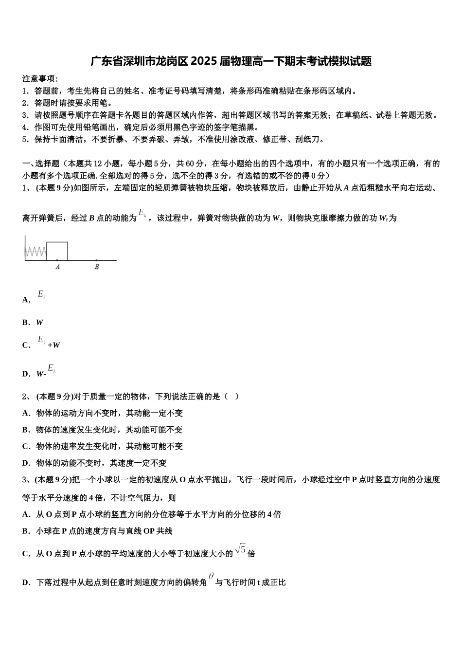 广东省深圳市龙岗区2025届物理高一下期末考试模拟试题含解析_第1页