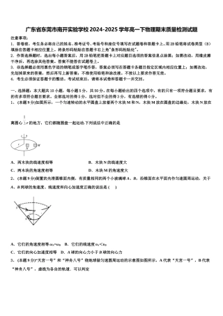 广东省东莞市南开实验学校2024-2025学年高一下物理期末质量检测试题含解析