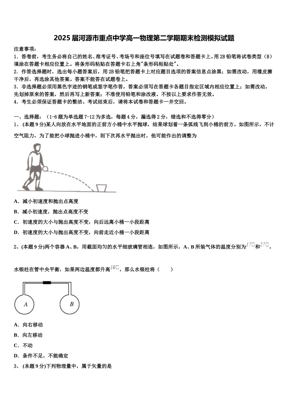 2025届河源市重点中学高一物理第二学期期末检测模拟试题含解析_第1页