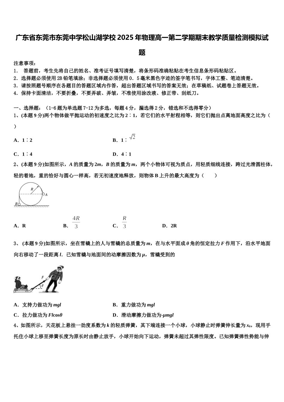 广东省东莞市东莞中学松山湖学校2025年物理高一第二学期期末教学质量检测模拟试题含解析_第1页