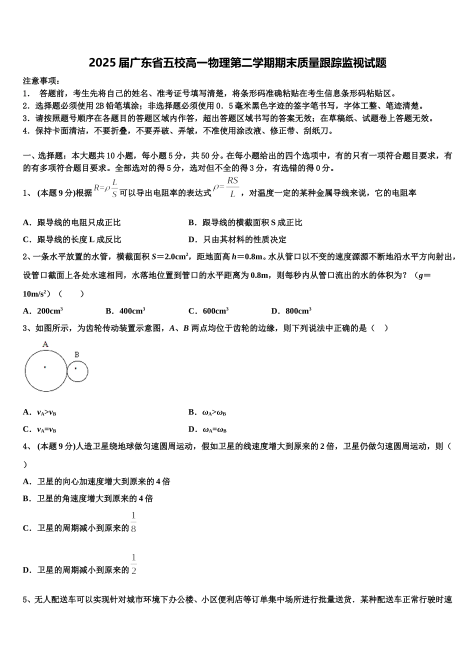 2025届广东省五校高一物理第二学期期末质量跟踪监视试题含解析_第1页