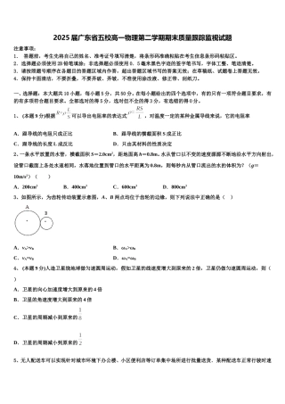 2025届广东省五校高一物理第二学期期末质量跟踪监视试题含解析