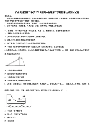 广州黄埔区第二中学2025届高一物理第二学期期末达标测试试题含解析