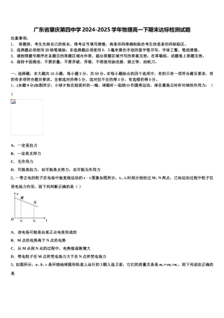 广东省肇庆第四中学2024-2025学年物理高一下期末达标检测试题含解析