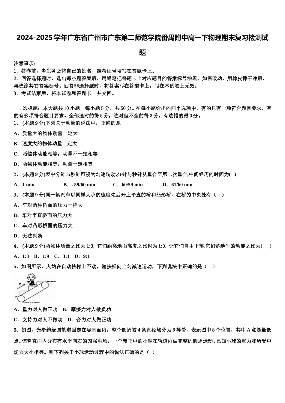 2024-2025学年广东省广州市广东第二师范学院番禺附中高一下物理期末复习检测试题含解析_第1页