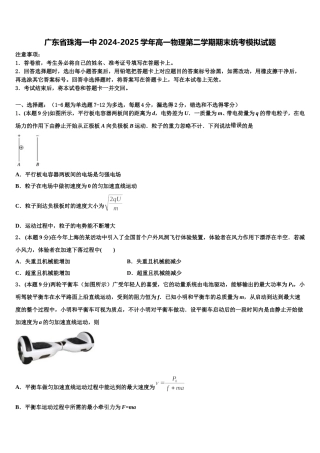 广东省珠海一中2024-2025学年高一物理第二学期期末统考模拟试题含解析