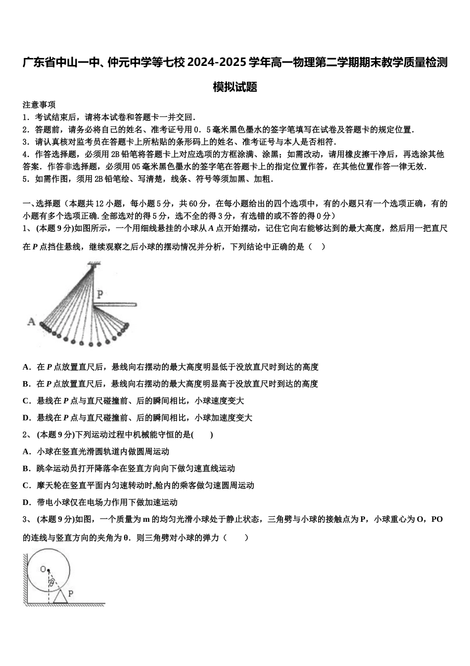 广东省中山一中、仲元中学等七校2024-2025学年高一物理第二学期期末教学质量检测模拟试题含解析_第1页