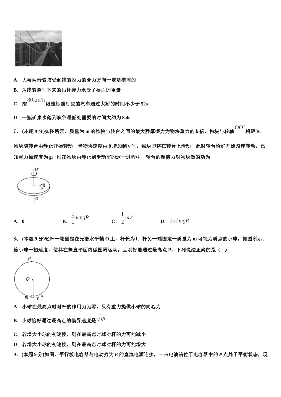 广东省中山一中、仲元中学等七校2024-2025学年高一物理第二学期期末教学质量检测模拟试题含解析_第3页