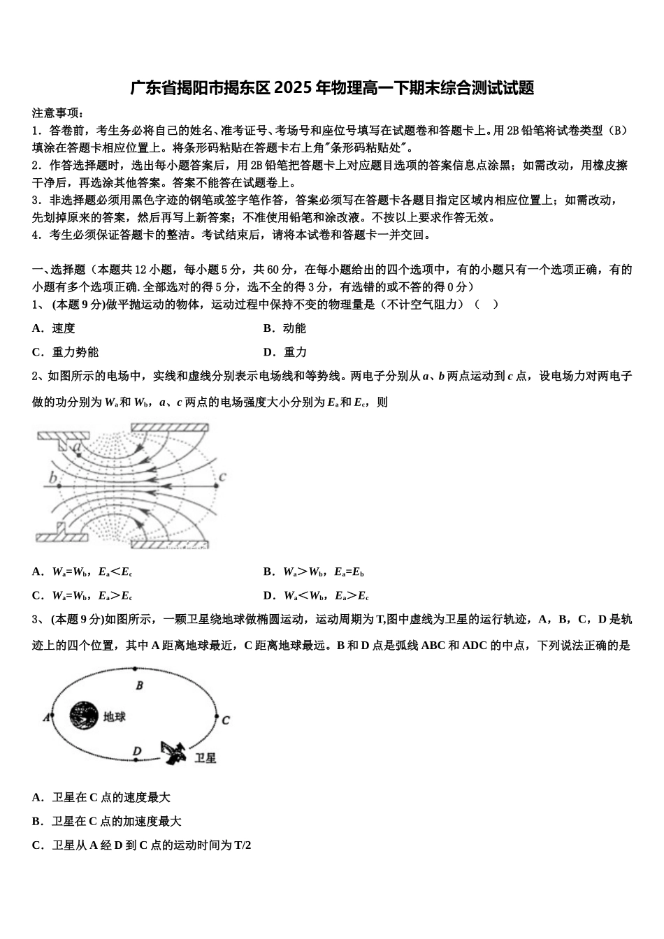 广东省揭阳市揭东区2025年物理高一下期末综合测试试题含解析_第1页