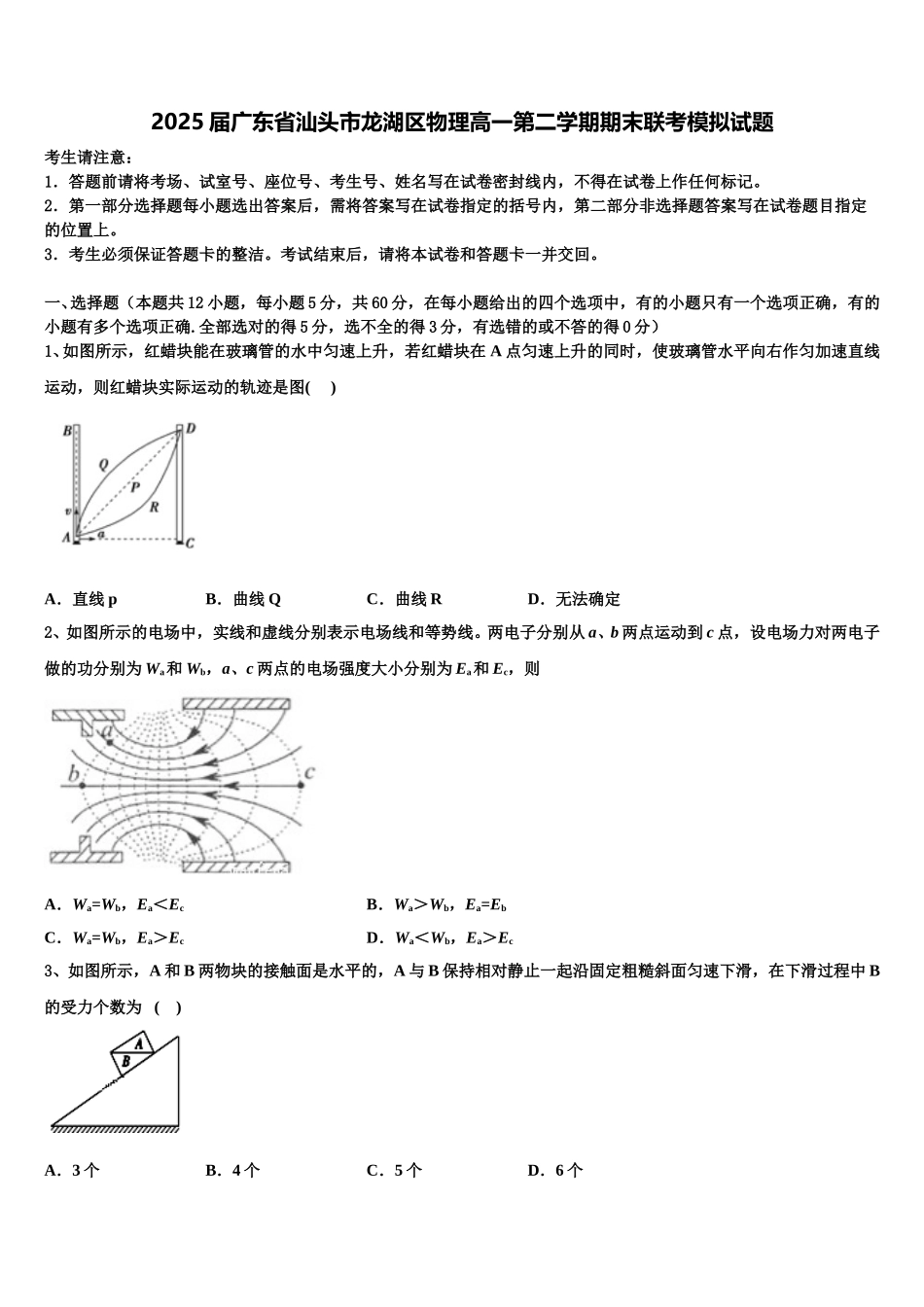 2025届广东省汕头市龙湖区物理高一第二学期期末联考模拟试题含解析_第1页