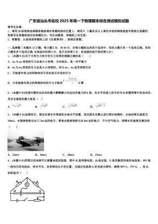 广东省汕头市名校2025年高一下物理期末综合测试模拟试题含解析
