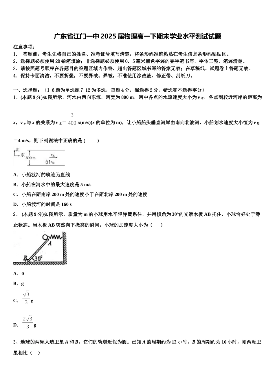 广东省江门一中2025届物理高一下期末学业水平测试试题含解析_第1页