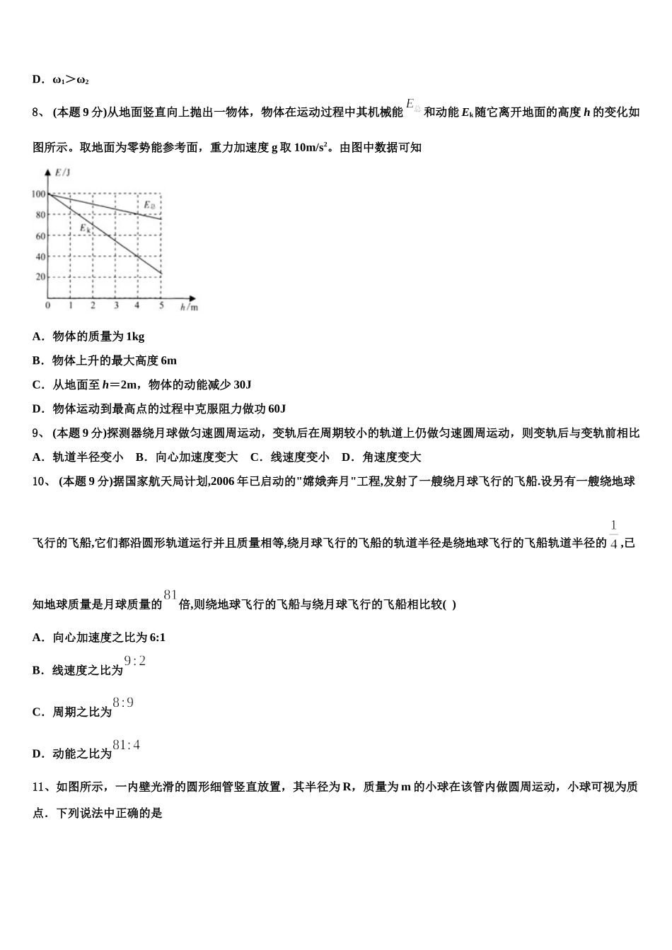 惠州市实验中学2025年高一下物理期末质量跟踪监视试题含解析_第3页