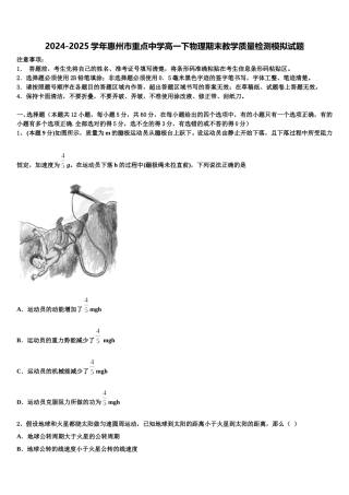 2024-2025学年惠州市重点中学高一下物理期末教学质量检测模拟试题含解析