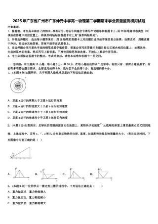 2025年广东省广州市广东仲元中学高一物理第二学期期末学业质量监测模拟试题含解析