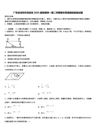广东省深圳市宝安区2025届物理高一第二学期期末质量跟踪监视试题含解析