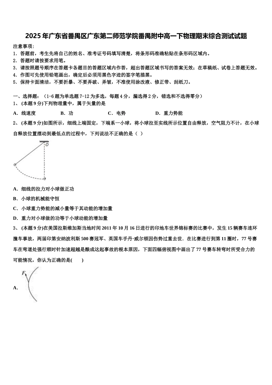 2025年广东省番禺区广东第二师范学院番禺附中高一下物理期末综合测试试题含解析_第1页
