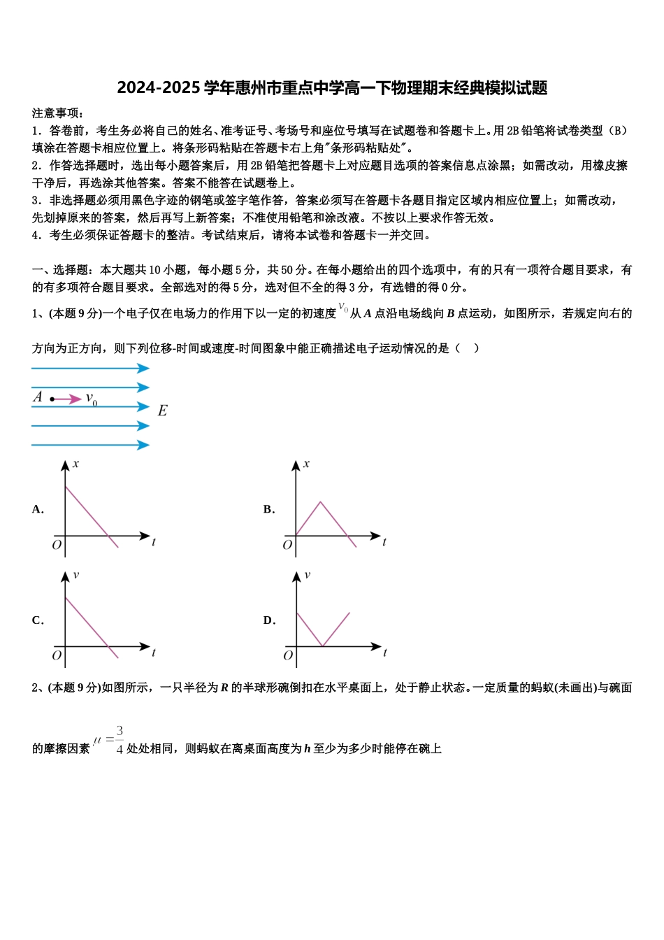 2024-2025学年惠州市重点中学高一下物理期末经典模拟试题含解析_第1页