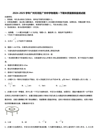 2024-2025学年广州天河区广州中学物理高一下期末质量跟踪监视试题含解析