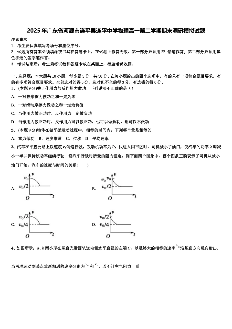 2025年广东省河源市连平县连平中学物理高一第二学期期末调研模拟试题含解析_第1页