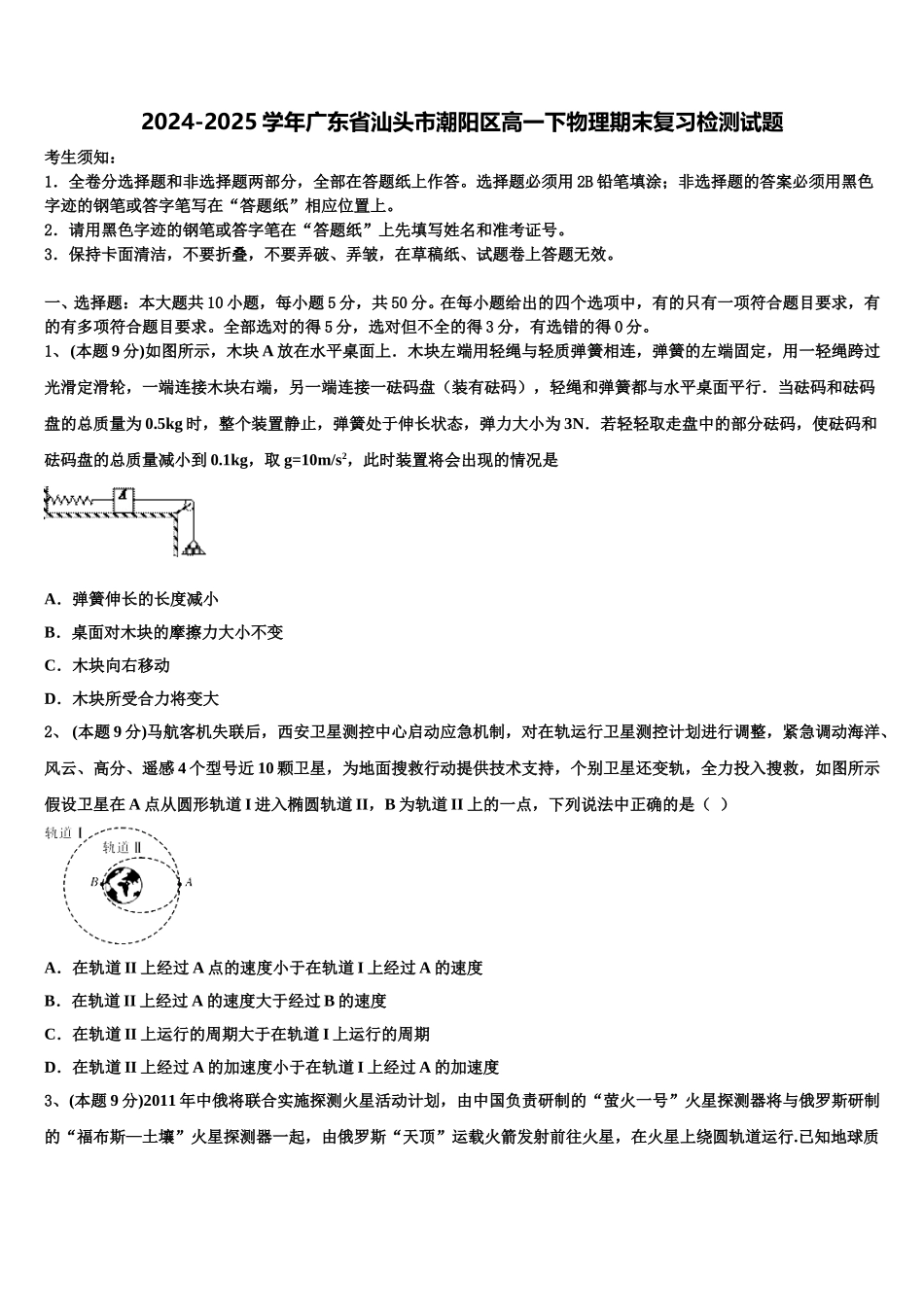 2024-2025学年广东省汕头市潮阳区高一下物理期末复习检测试题含解析_第1页