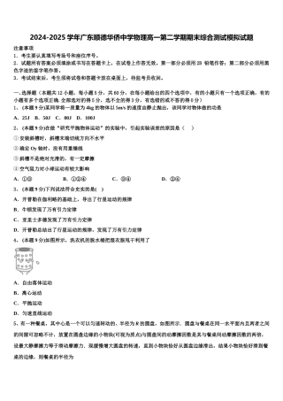2024-2025学年广东顺德华侨中学物理高一第二学期期末综合测试模拟试题含解析