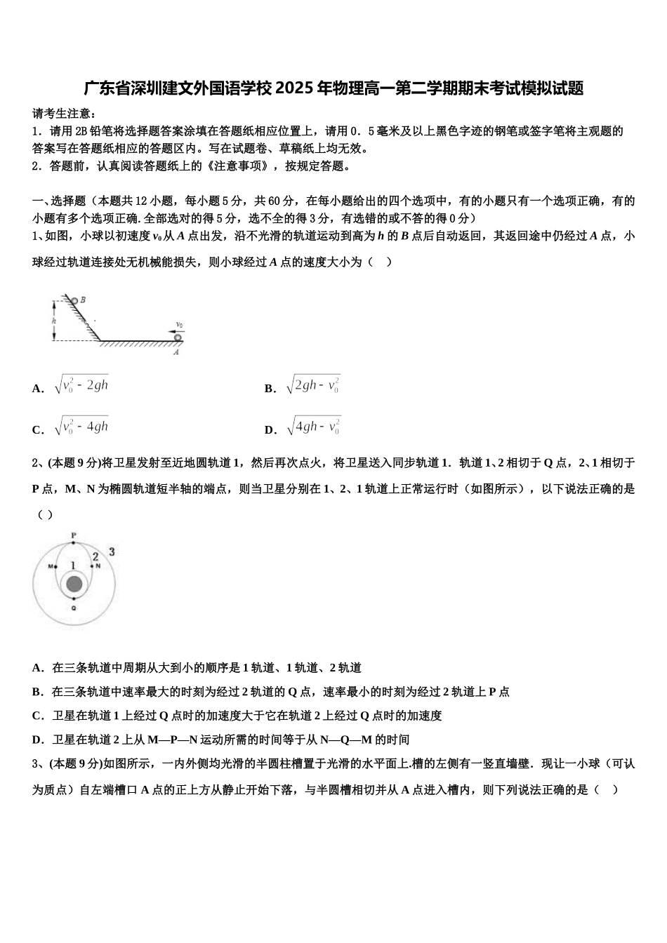 广东省深圳建文外国语学校2025年物理高一第二学期期末考试模拟试题含解析_第1页