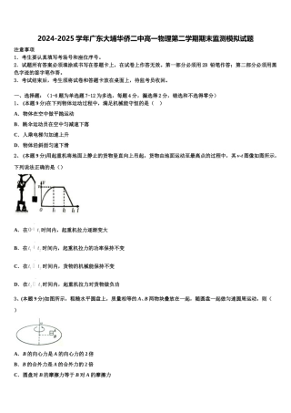 2024-2025学年广东大埔华侨二中高一物理第二学期期末监测模拟试题含解析
