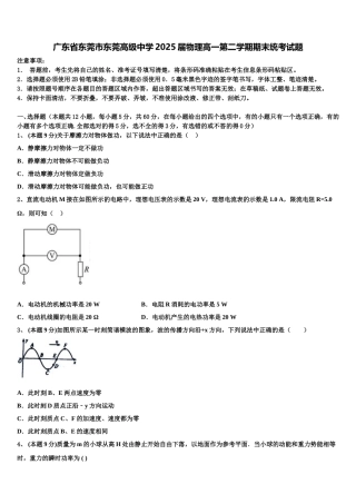 广东省东莞市东莞高级中学2025届物理高一第二学期期末统考试题含解析