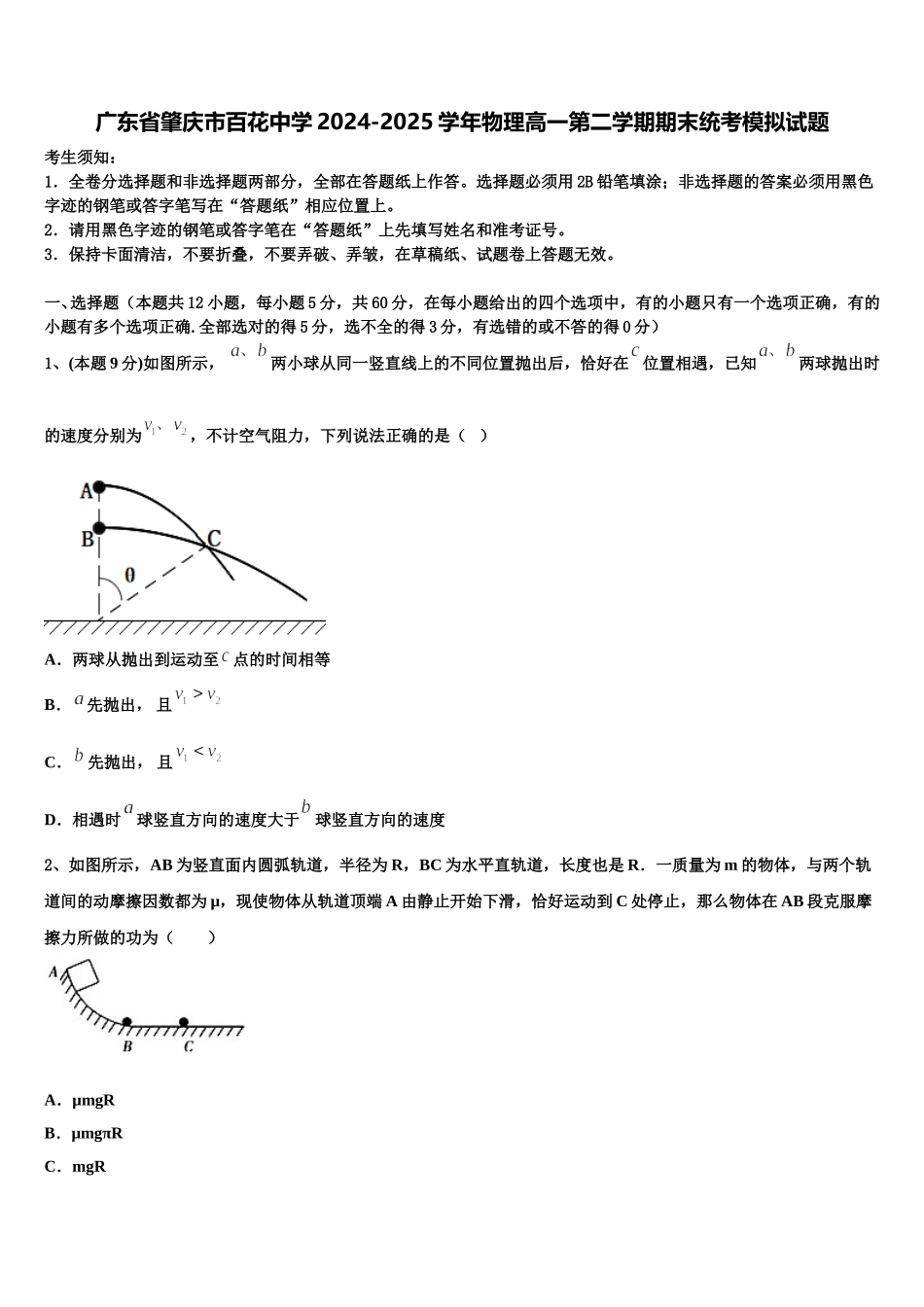 广东省肇庆市百花中学2024-2025学年物理高一第二学期期末统考模拟试题含解析_第1页