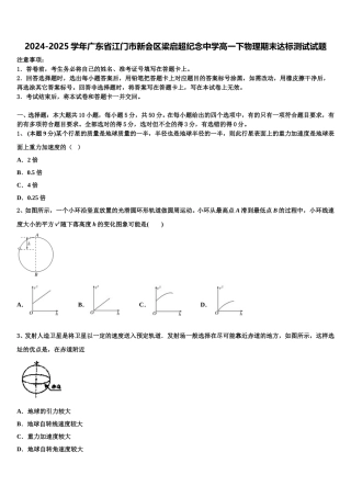 2024-2025学年广东省江门市新会区梁启超纪念中学高一下物理期末达标测试试题含解析