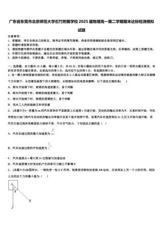 广东省东莞市北京师范大学石竹附属学校2025届物理高一第二学期期末达标检测模拟试题含解析