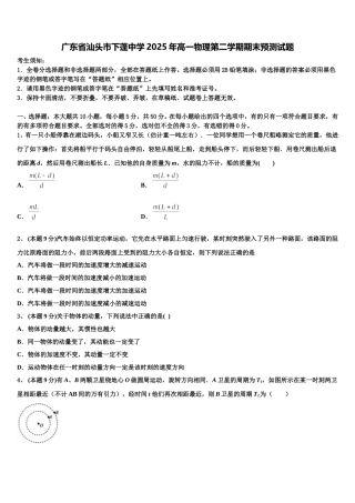 广东省汕头市下蓬中学2025年高一物理第二学期期末预测试题含解析
