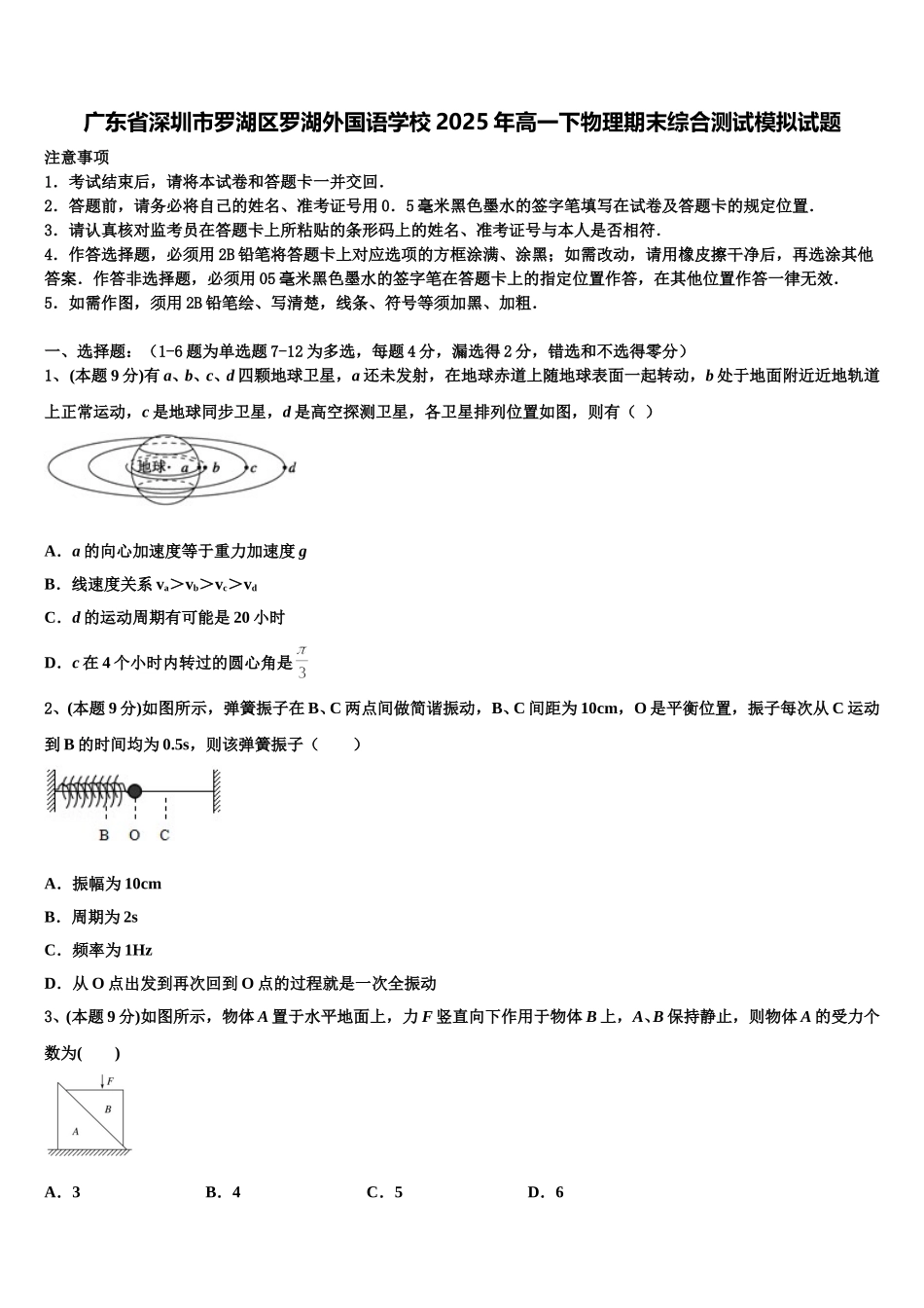 广东省深圳市罗湖区罗湖外国语学校2025年高一下物理期末综合测试模拟试题含解析_第1页