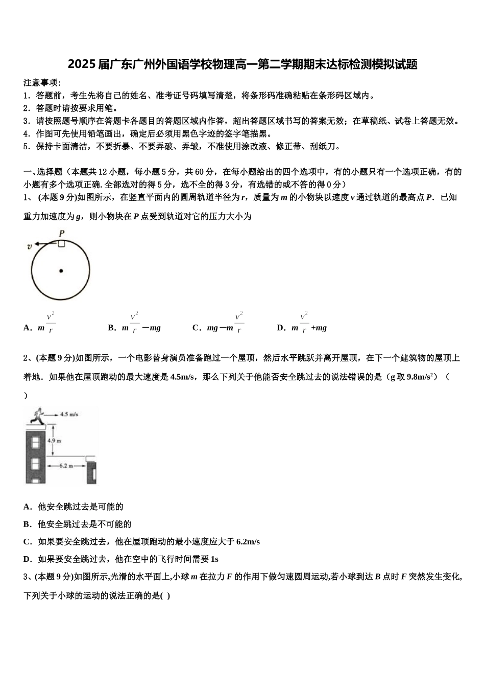 2025届广东广州外国语学校物理高一第二学期期末达标检测模拟试题含解析_第1页