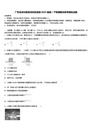 广东省卓识教育深圳实验部2025届高一下物理期末联考模拟试题含解析