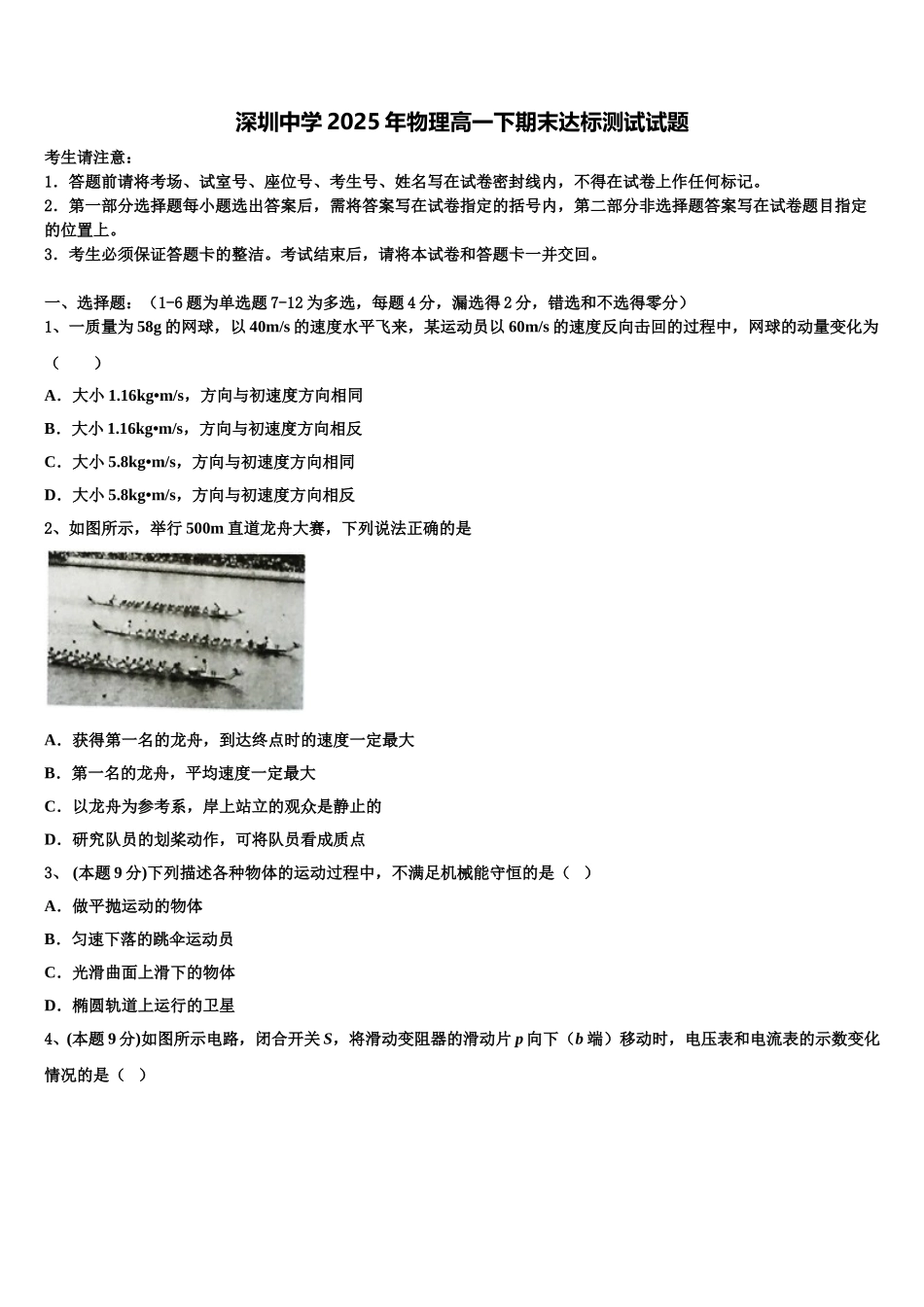 深圳中学2025年物理高一下期末达标测试试题含解析_第1页