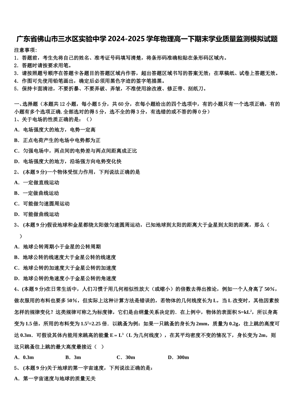 广东省佛山市三水区实验中学2024-2025学年物理高一下期末学业质量监测模拟试题含解析_第1页