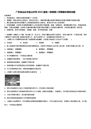 广东省汕头市金山中学2025届高一物理第二学期期末调研试题含解析