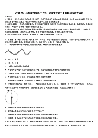 2025年广东省雷州市第一中学、徐闻中学高一下物理期末联考试题含解析