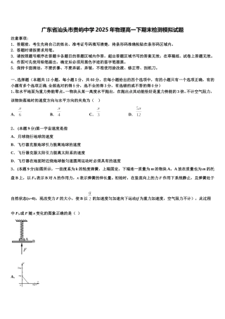 广东省汕头市贵屿中学2025年物理高一下期末检测模拟试题含解析