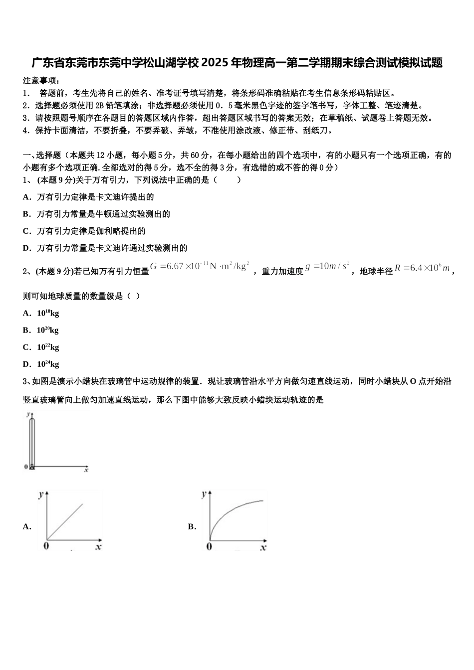 广东省东莞市东莞中学松山湖学校2025年物理高一第二学期期末综合测试模拟试题含解析_第1页