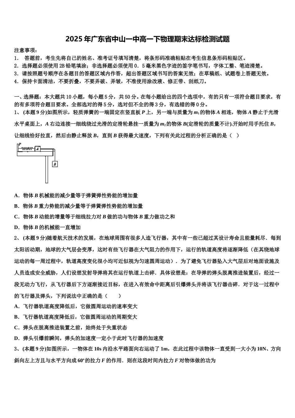 2025年广东省中山一中高一下物理期末达标检测试题含解析_第1页